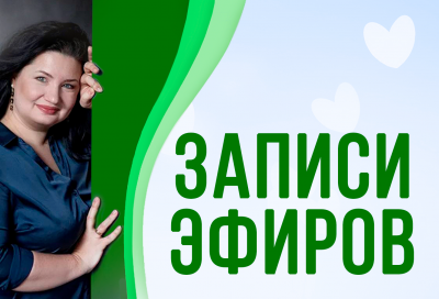 [Анастасия Семко] Записи эфиров (2023)_0.png